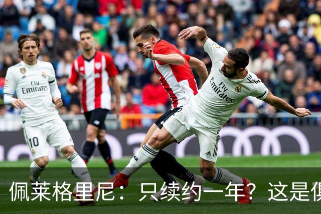 佩莱格里尼:只续约一年?这是俱乐部做出的决定,而我接受了