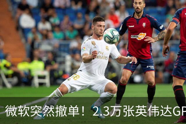 微软突然撤单！2.3万张英伟达GPU数据中心遭遇重挫，Nscale手握1034亿美元合同冲刺IPO，供电、融资双双遇阻