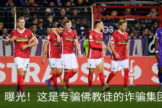 曝光!这是专骗佛教徒的诈骗集团