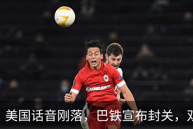 美国话音刚落,巴铁宣布封关,双向封锁已成型?就等伊朗认输